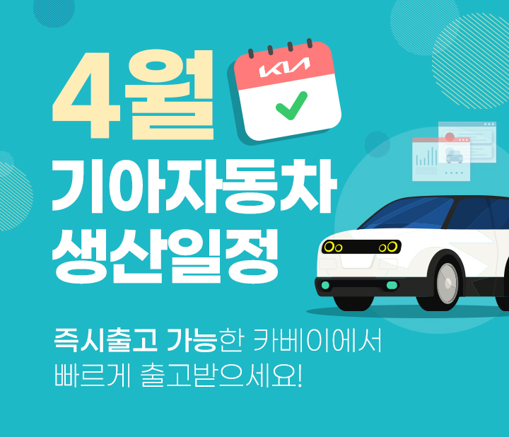 기아자동차 4월 생산일정